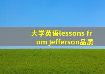 大学英语lessons from Jefferson品质